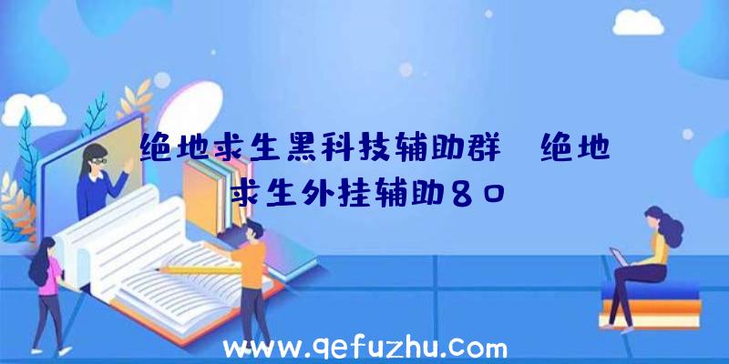 「绝地求生黑科技辅助群」|绝地求生外挂辅助80